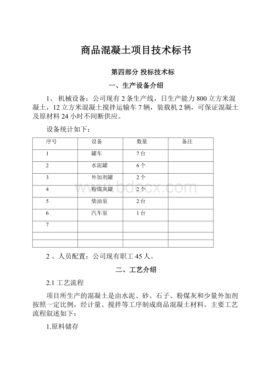 商品混凝土项目技术标书.docx