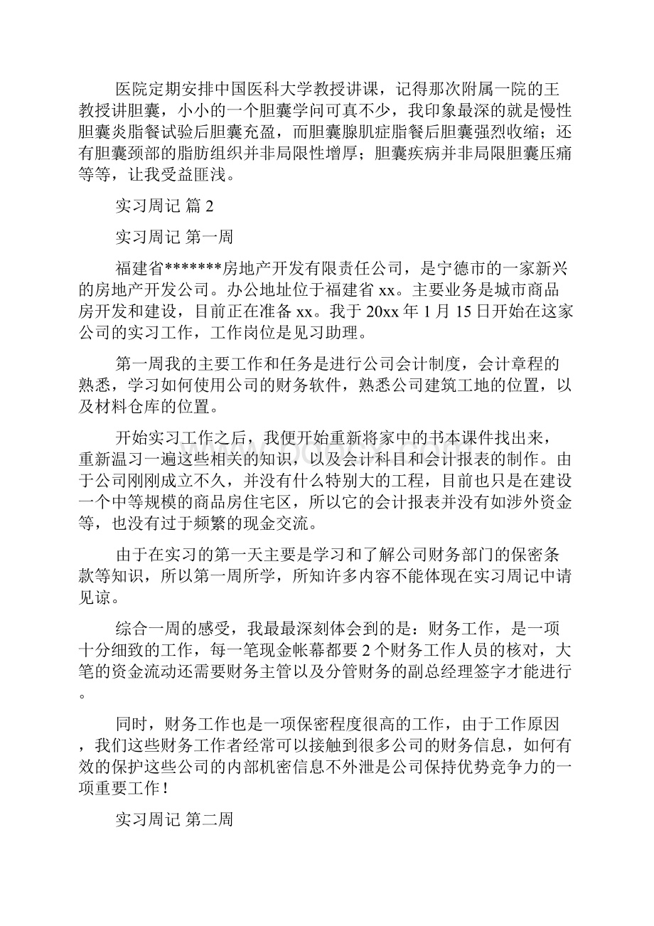 必备实习周记集合八篇.docx_第2页