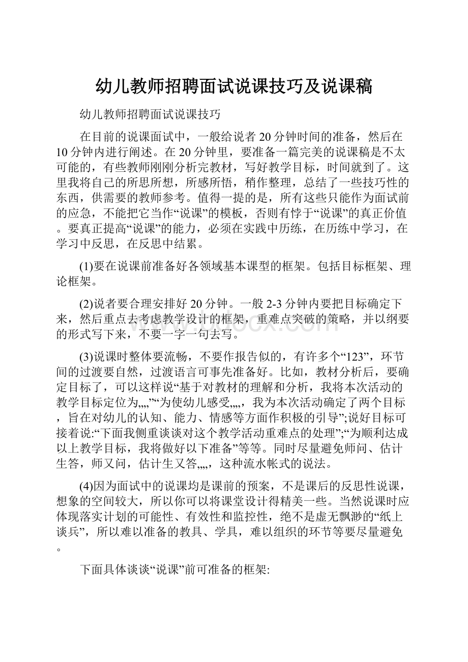 幼儿教师招聘面试说课技巧及说课稿.docx