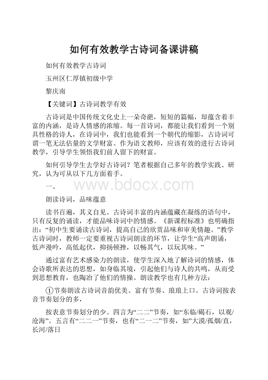 如何有效教学古诗词备课讲稿.docx