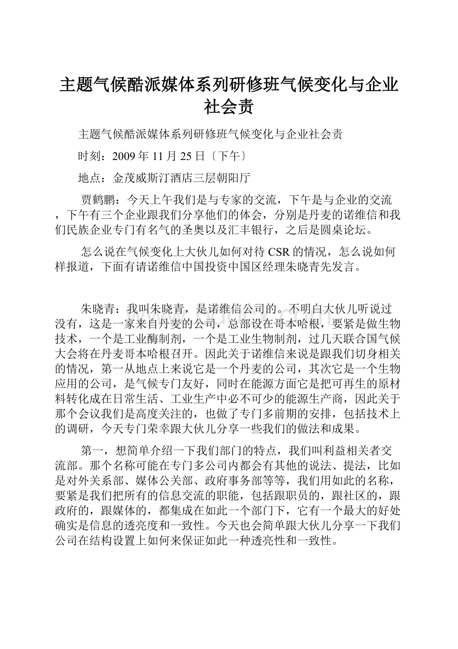 主题气候酷派媒体系列研修班气候变化与企业社会责.docx