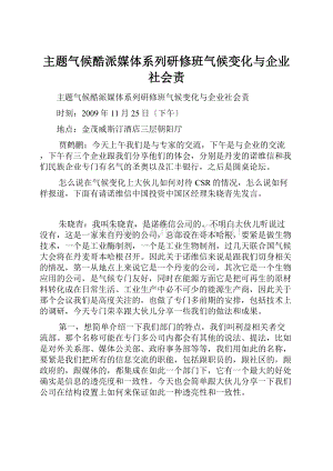 主题气候酷派媒体系列研修班气候变化与企业社会责.docx