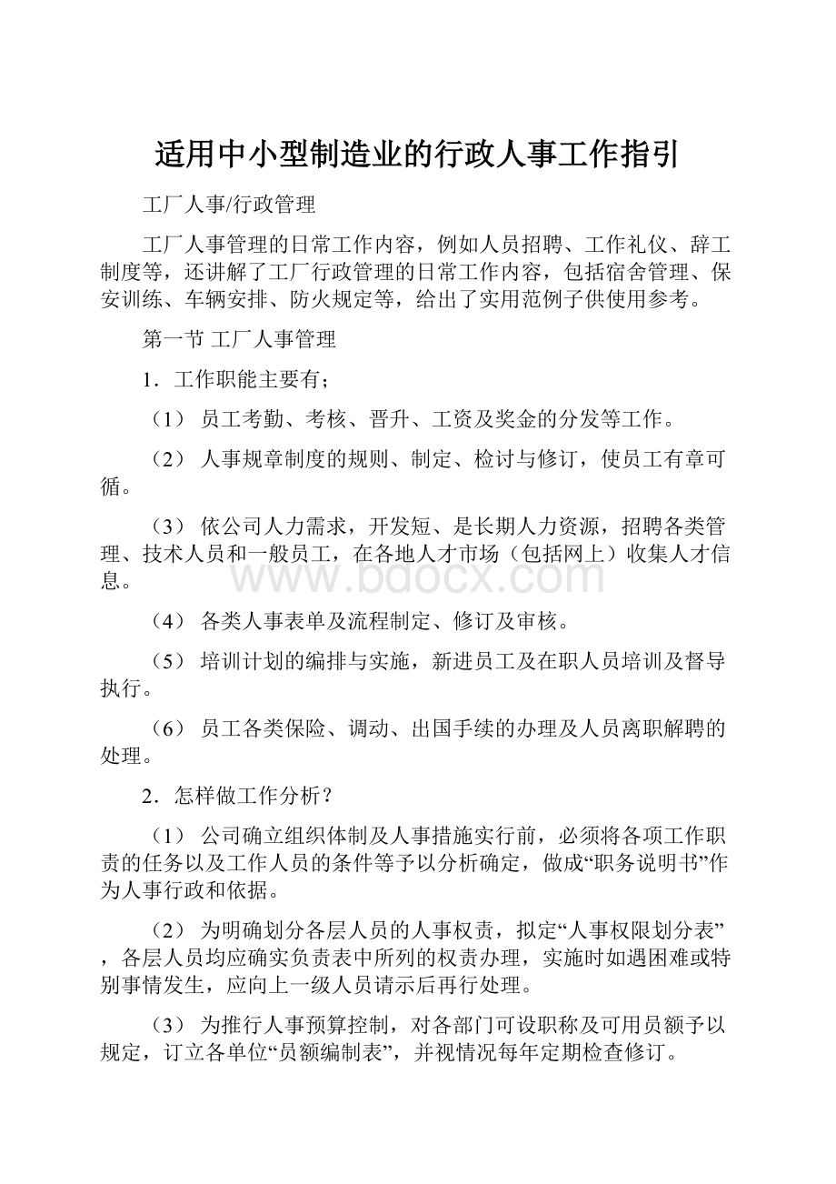 适用中小型制造业的行政人事工作指引.docx_第1页