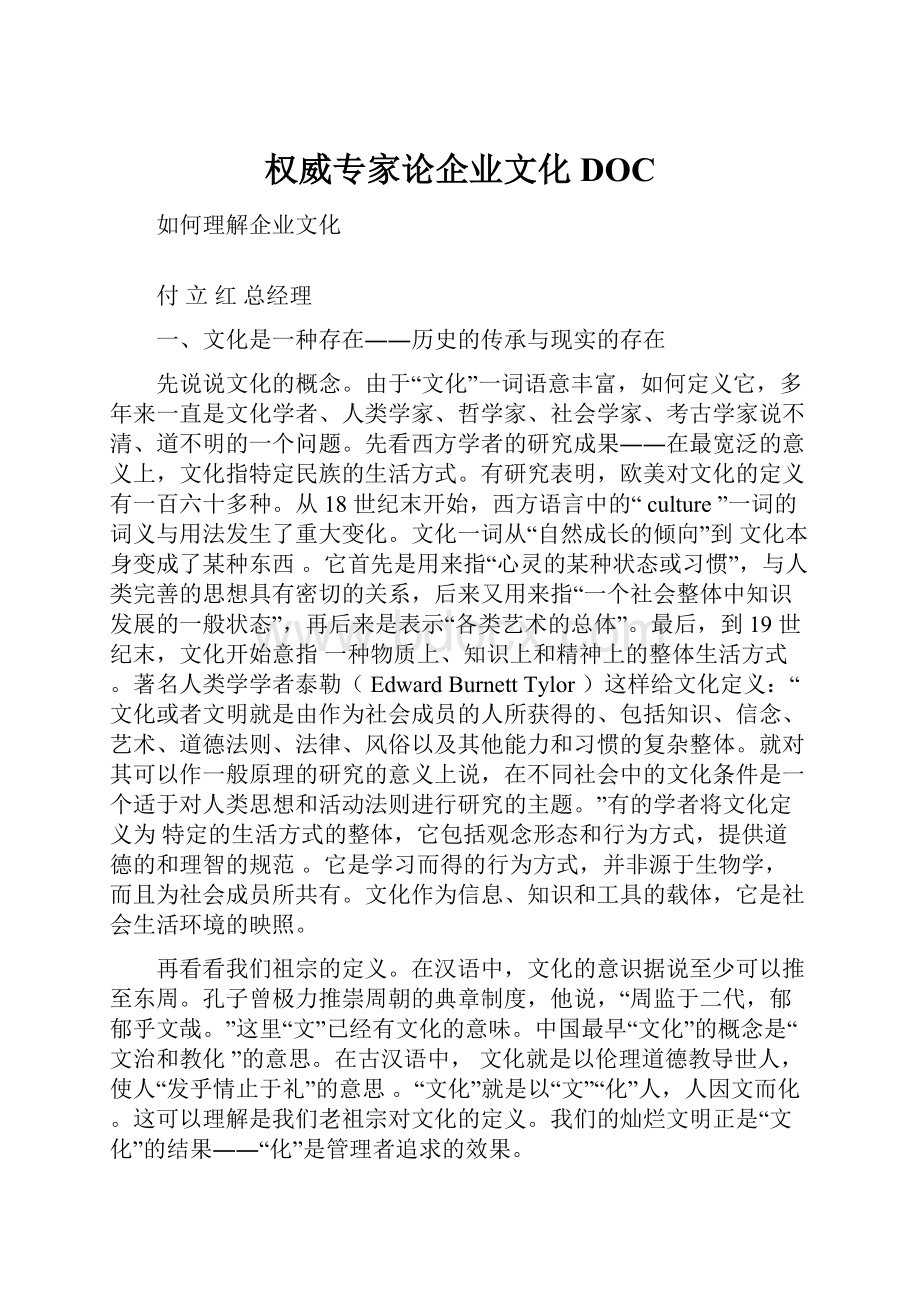 权威专家论企业文化DOC.docx