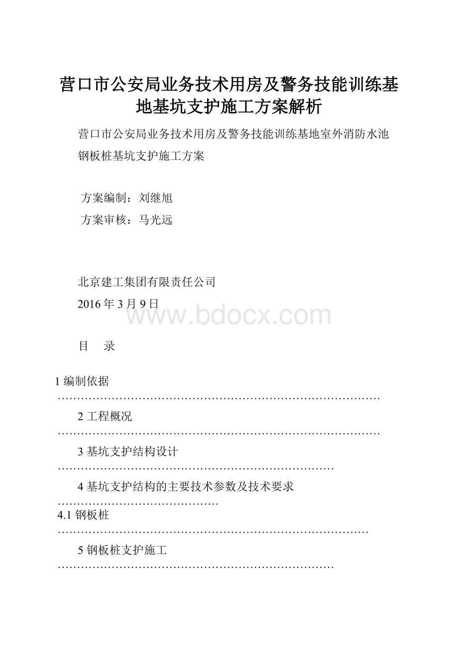 营口市公安局业务技术用房及警务技能训练基地基坑支护施工方案解析.docx