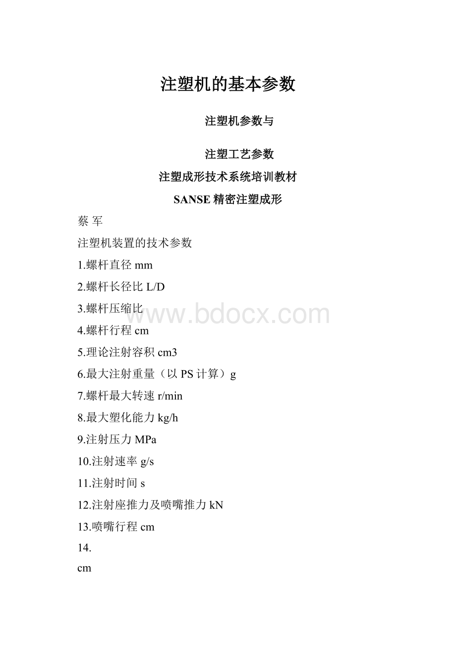 注塑机的基本参数.docx