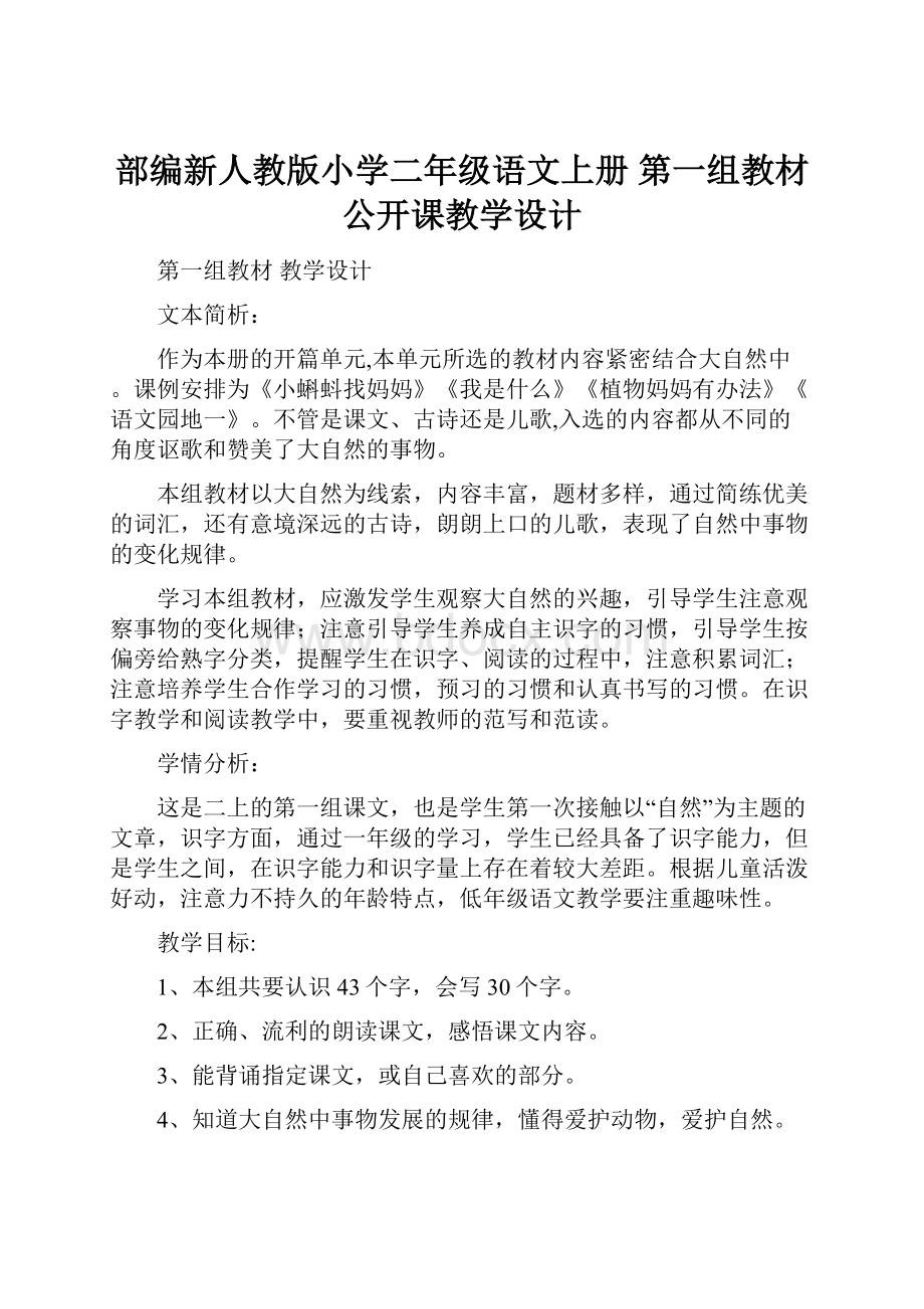 部编新人教版小学二年级语文上册第一组教材公开课教学设计.docx_第1页