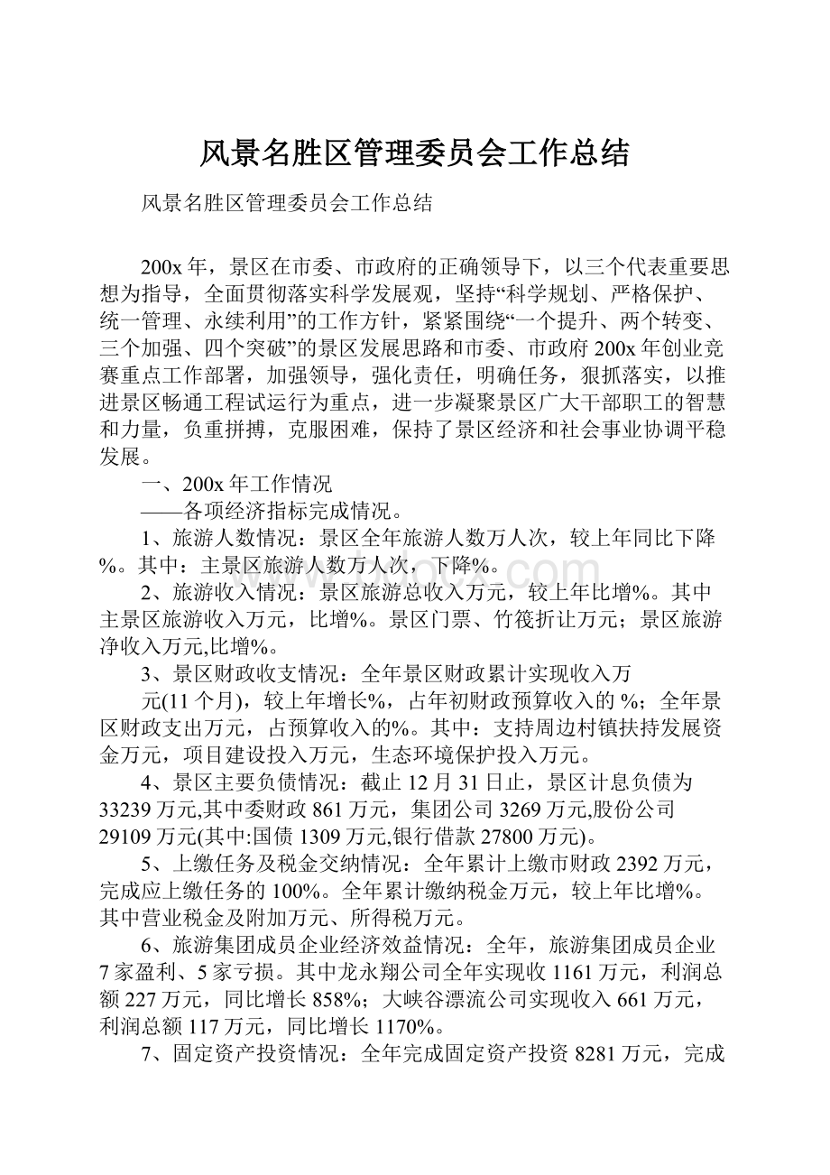 风景名胜区管理委员会工作总结.docx_第1页