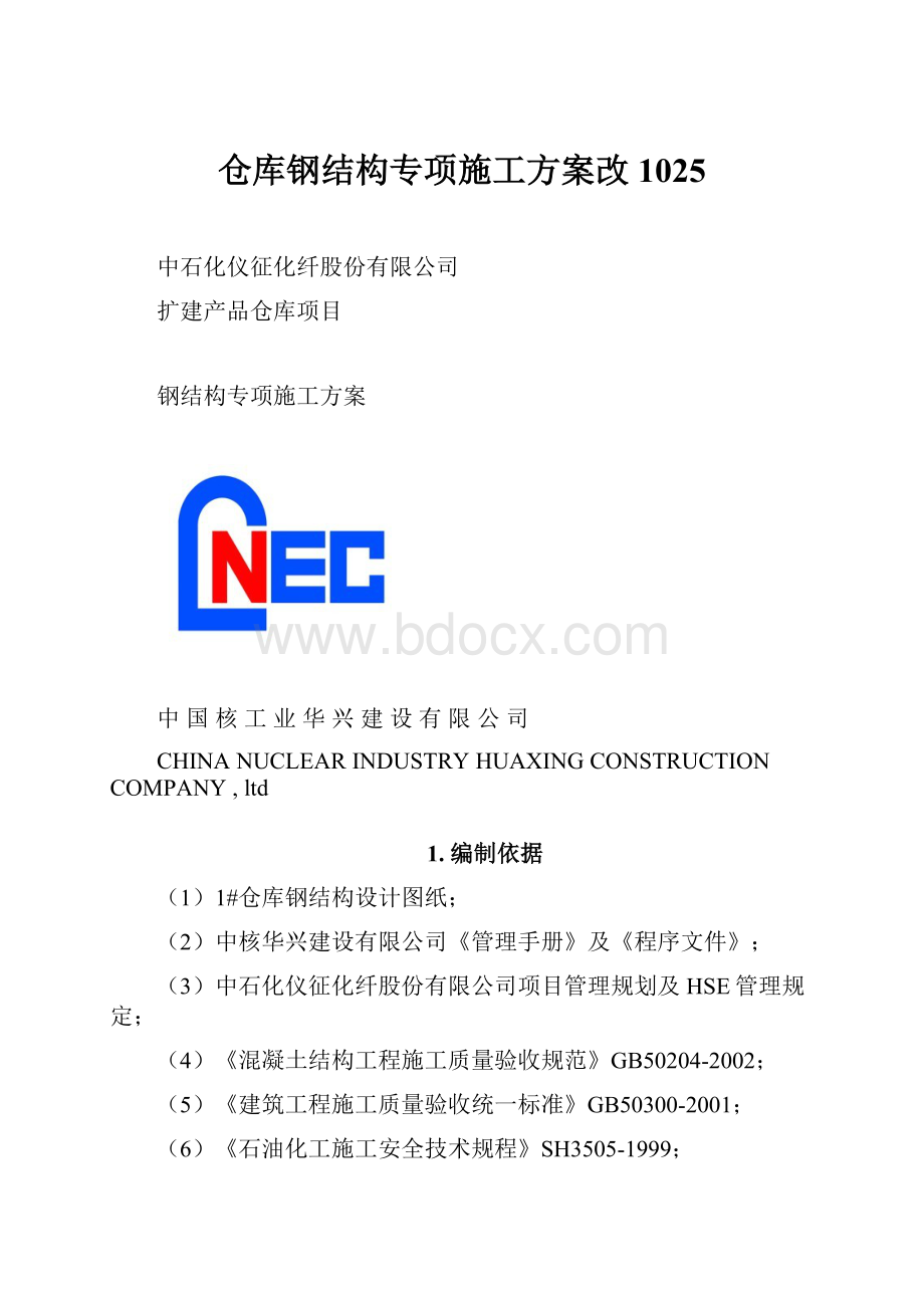 仓库钢结构专项施工方案改1025.docx