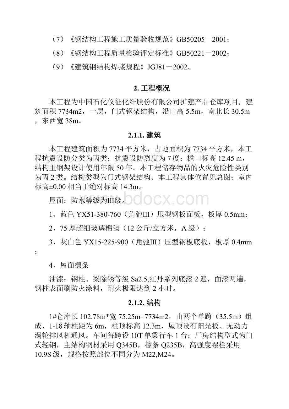 仓库钢结构专项施工方案改1025.docx_第2页