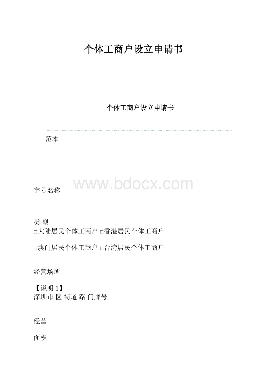 个体工商户设立申请书.docx