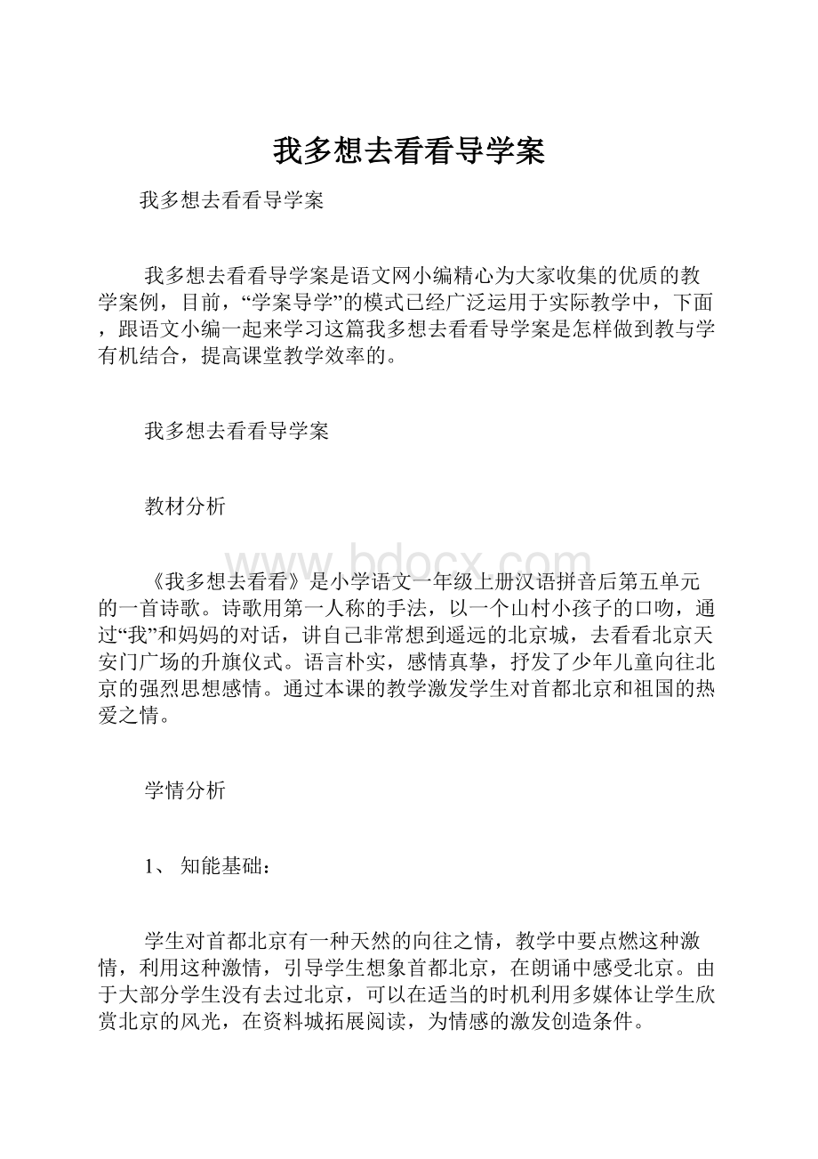 我多想去看看导学案.docx