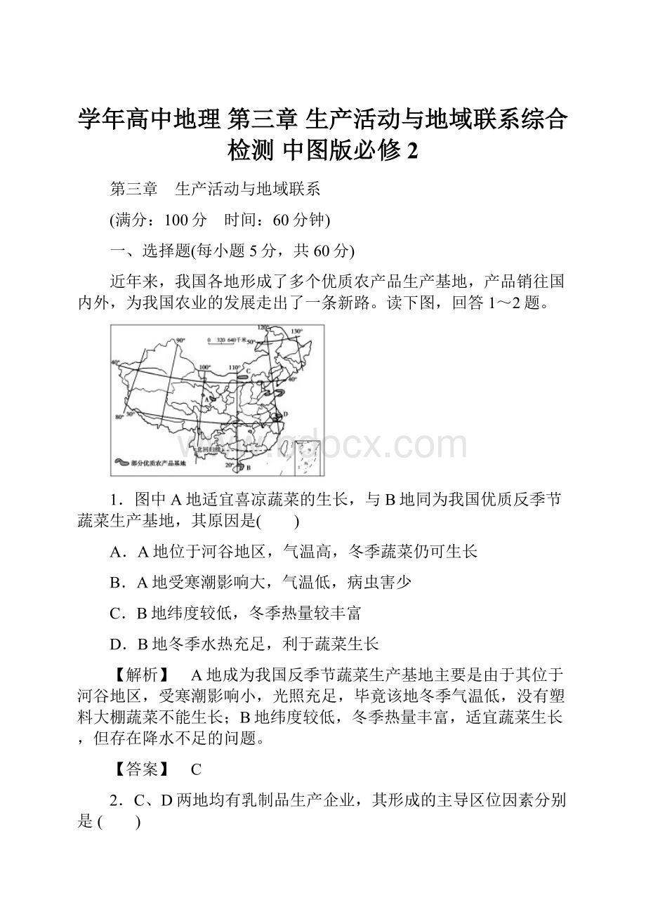 学年高中地理 第三章 生产活动与地域联系综合检测 中图版必修2.docx