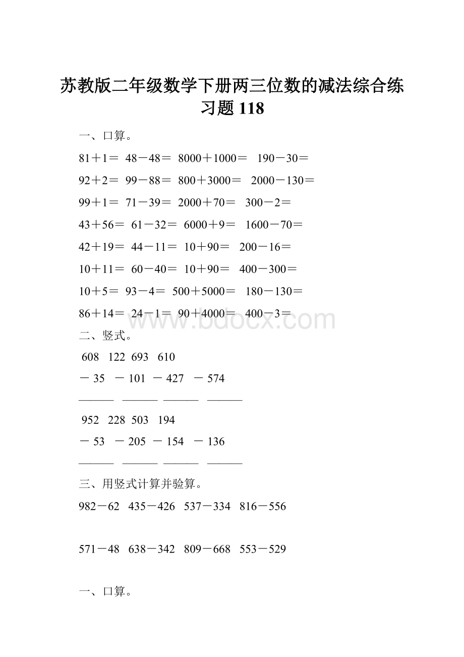 苏教版二年级数学下册两三位数的减法综合练习题118.docx