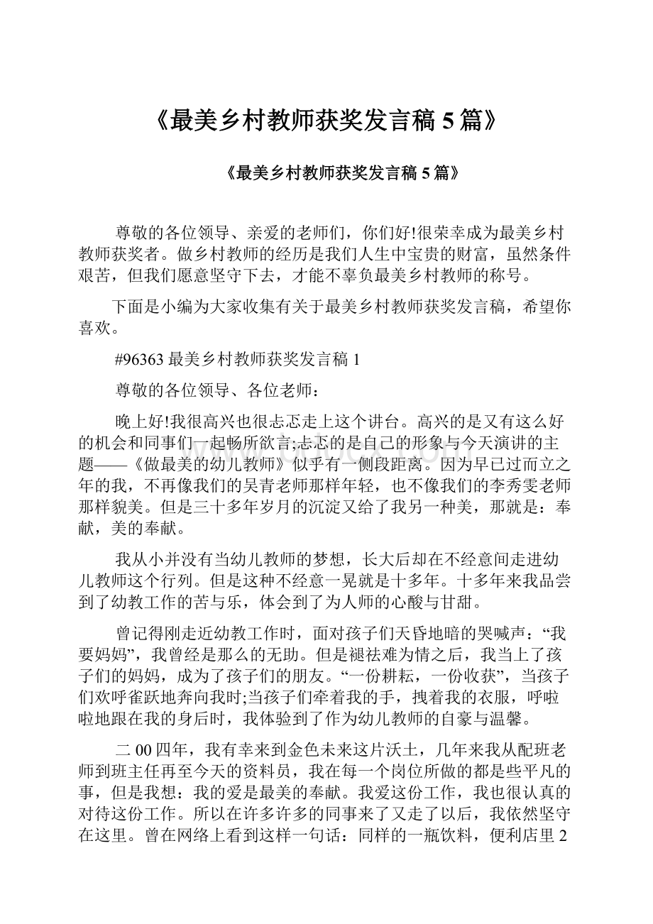 《最美乡村教师获奖发言稿5篇》.docx_第1页