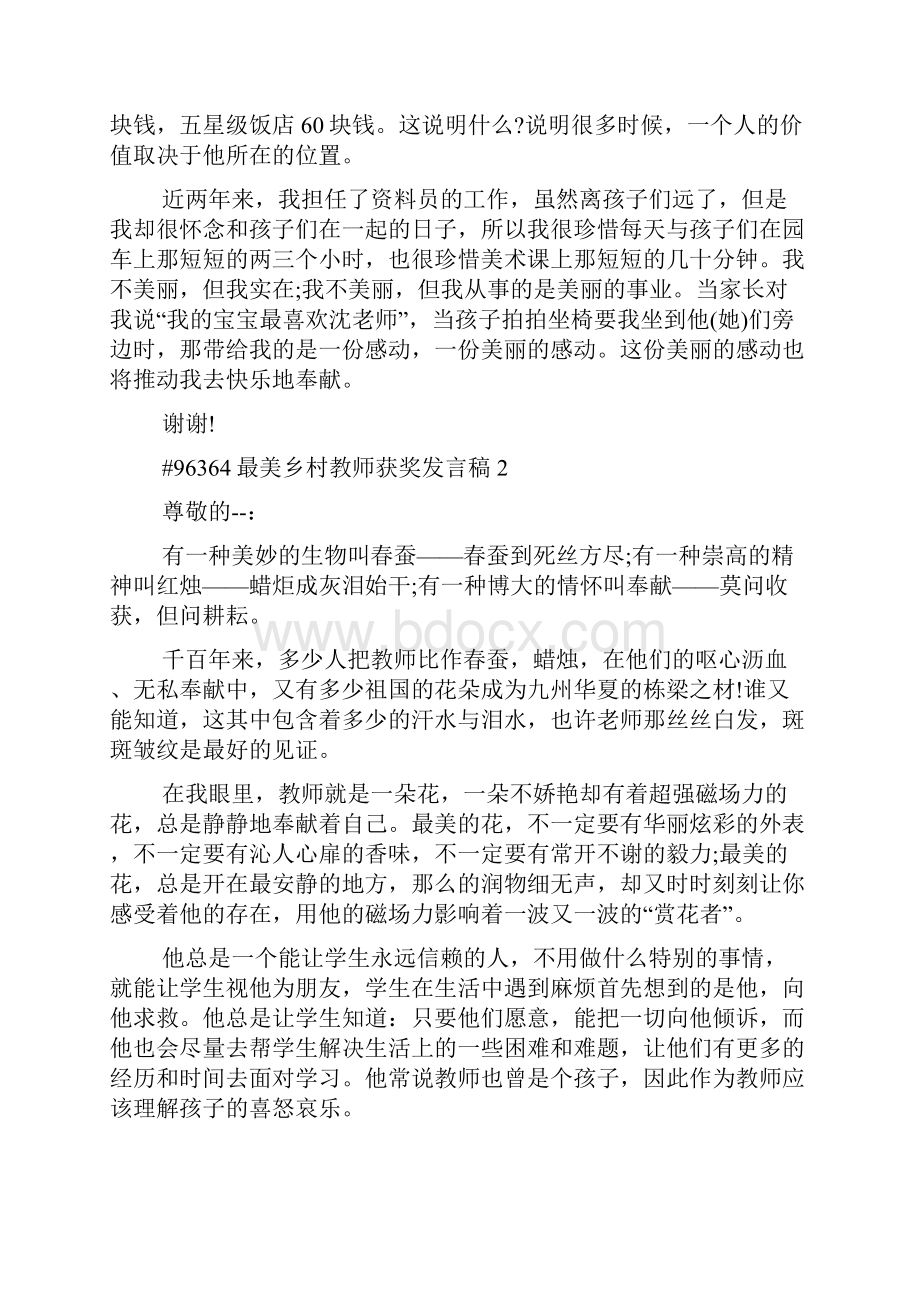 《最美乡村教师获奖发言稿5篇》.docx_第2页