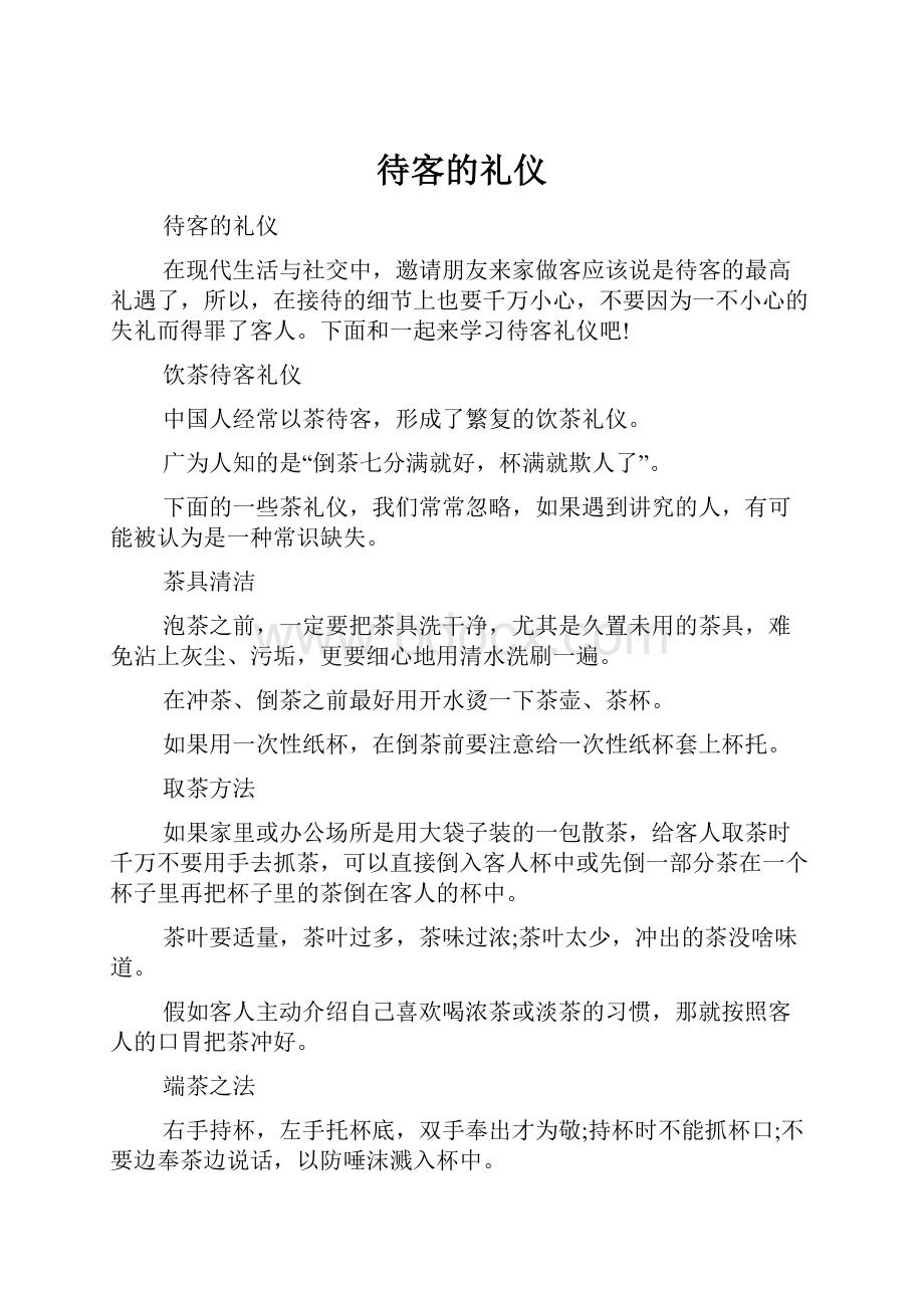 待客的礼仪.docx