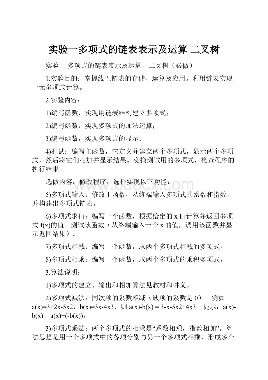 实验一多项式的链表表示及运算 二叉树.docx_第1页