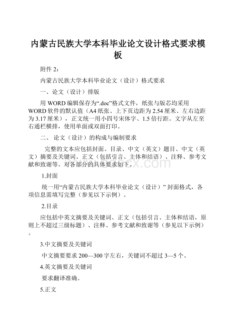 内蒙古民族大学本科毕业论文设计格式要求模板.docx