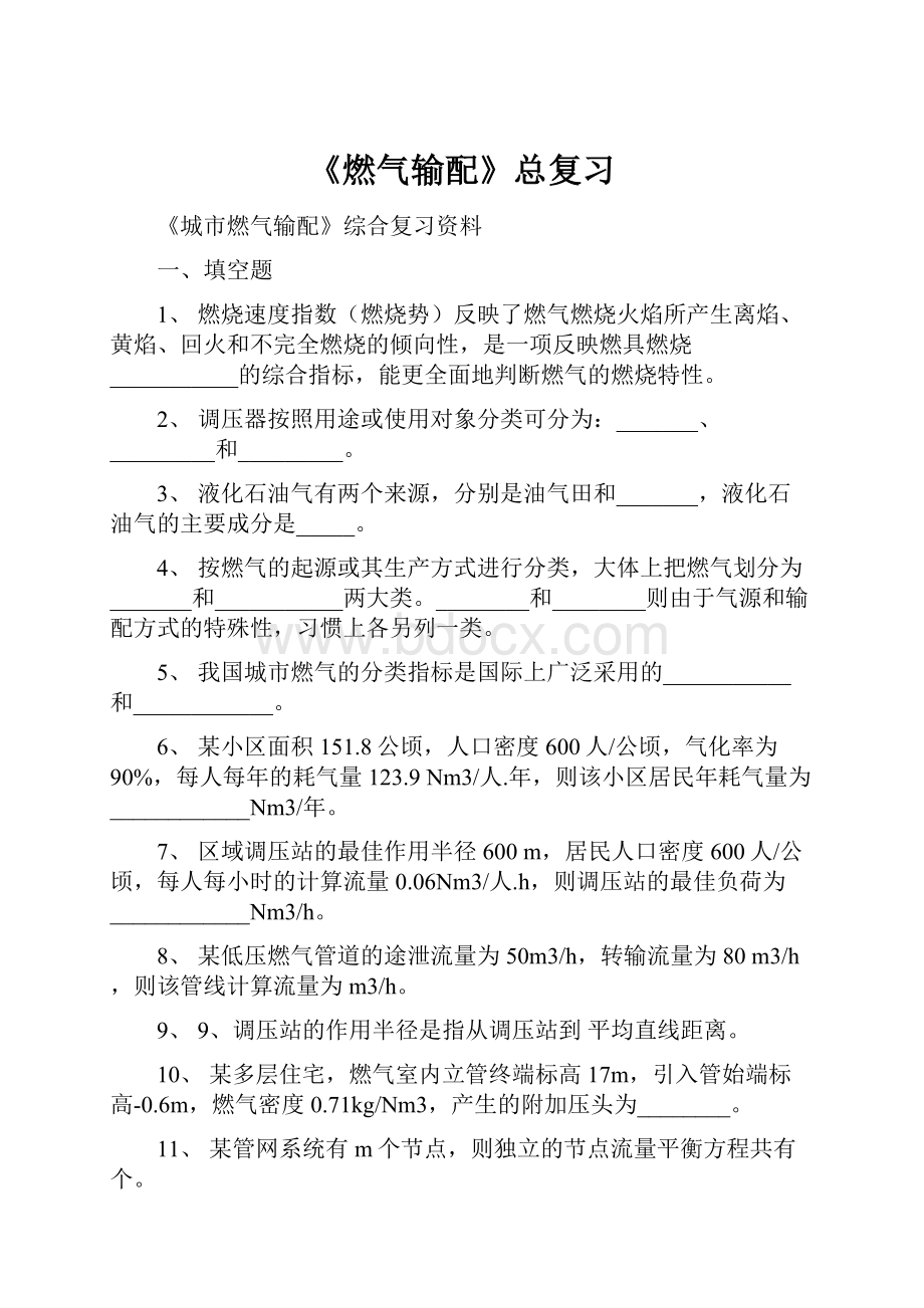 《燃气输配》总复习.docx_第1页