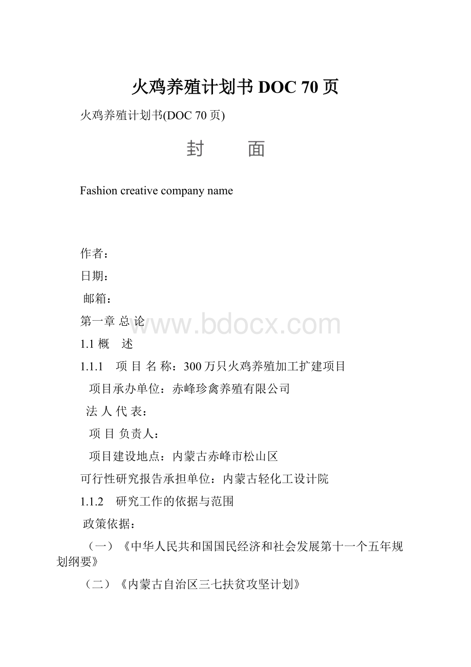 火鸡养殖计划书DOC 70页.docx_第1页