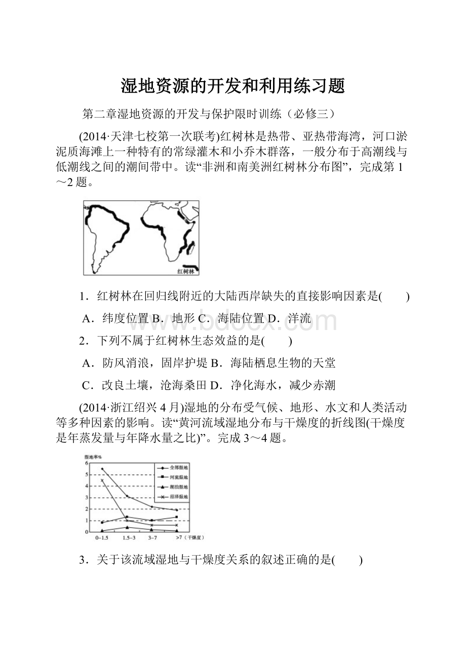 湿地资源的开发和利用练习题.docx