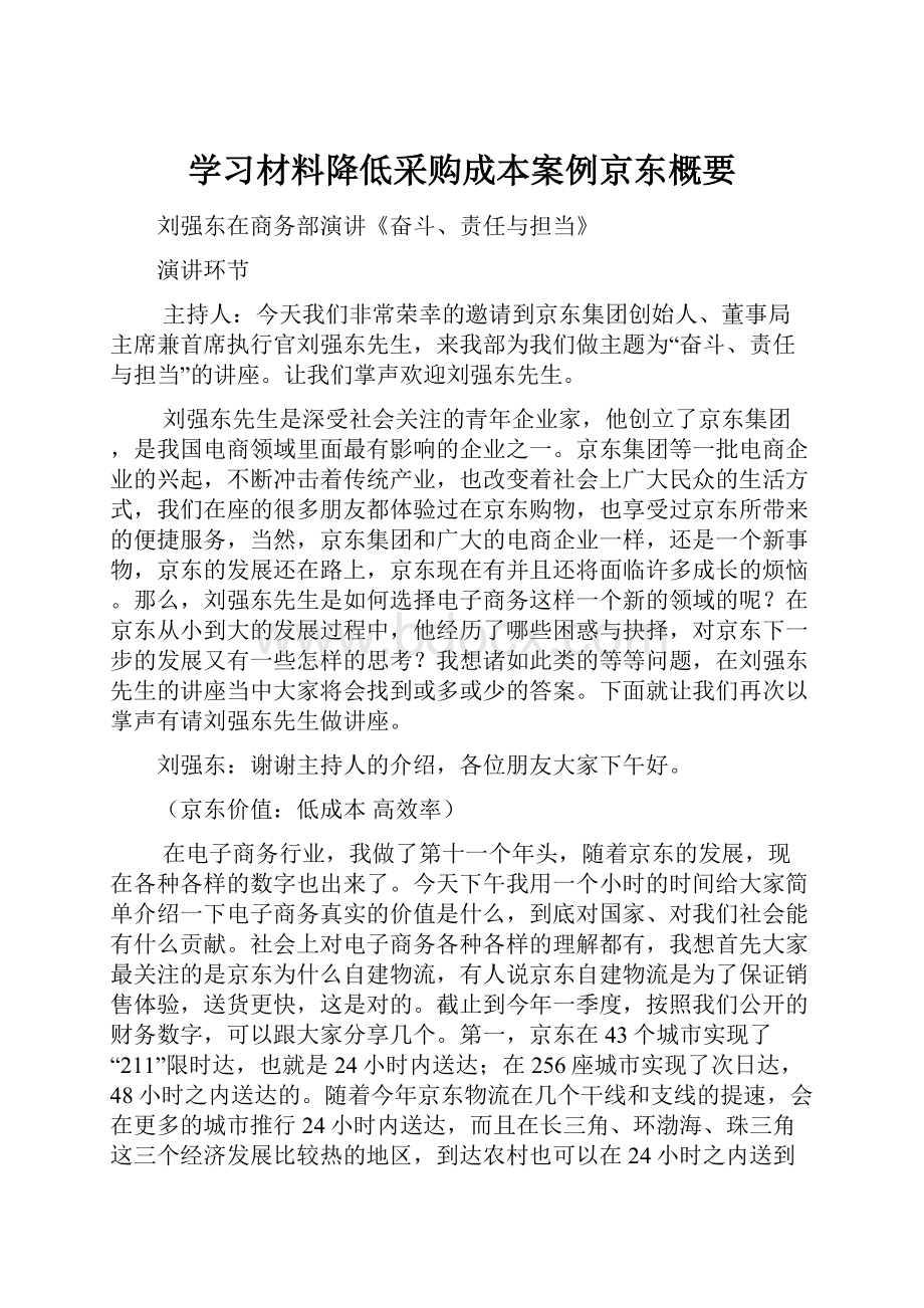 学习材料降低采购成本案例京东概要.docx_第1页