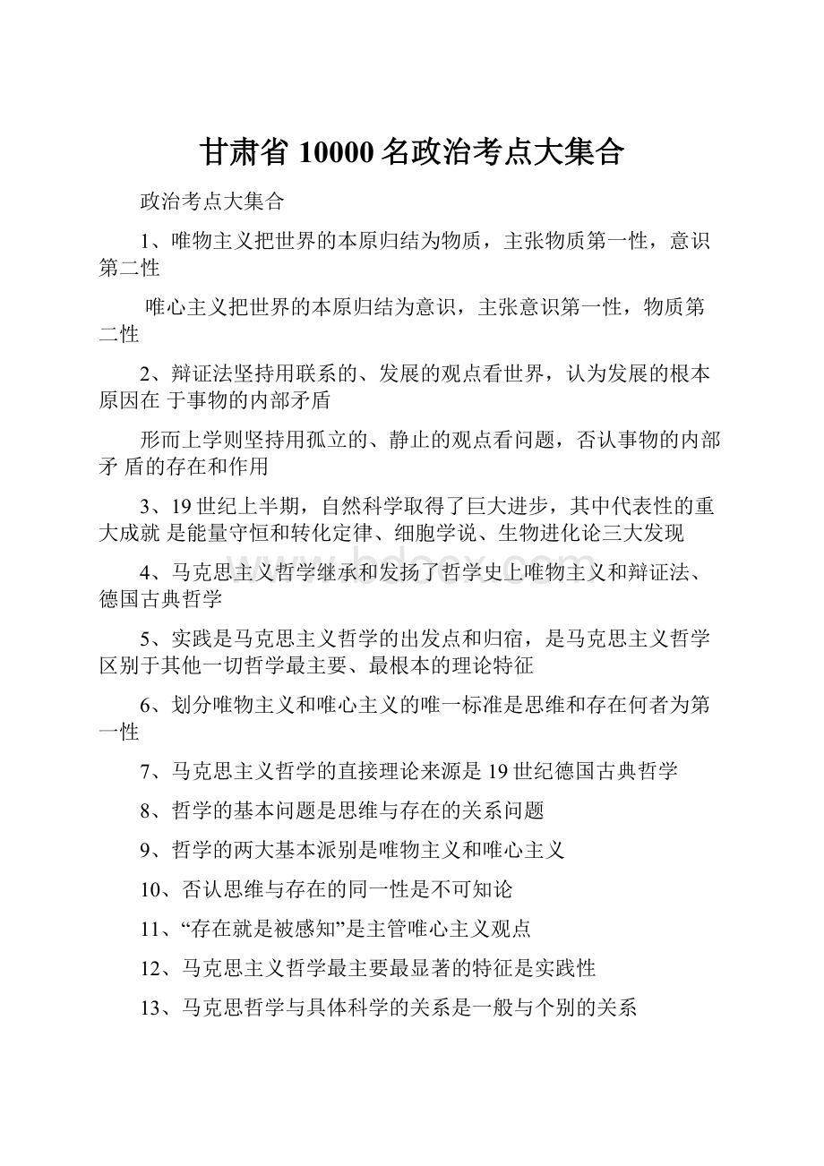 甘肃省10000名政治考点大集合.docx