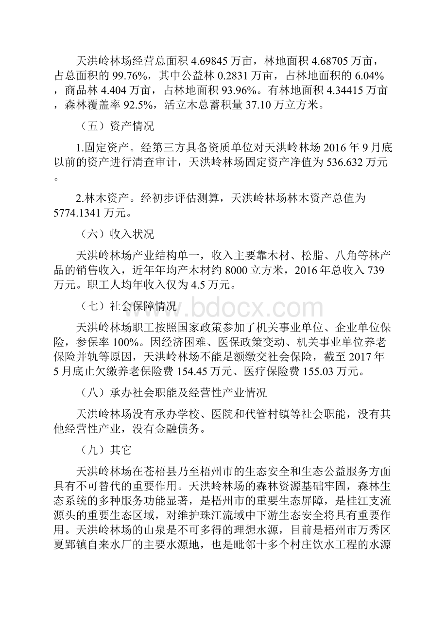 苍梧国有天洪岭林场改革实施方案.docx_第2页