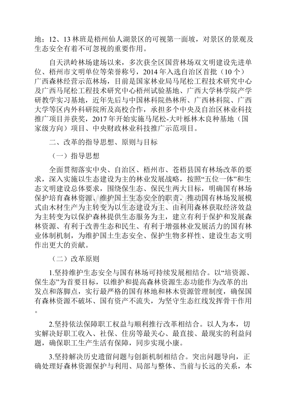 苍梧国有天洪岭林场改革实施方案.docx_第3页