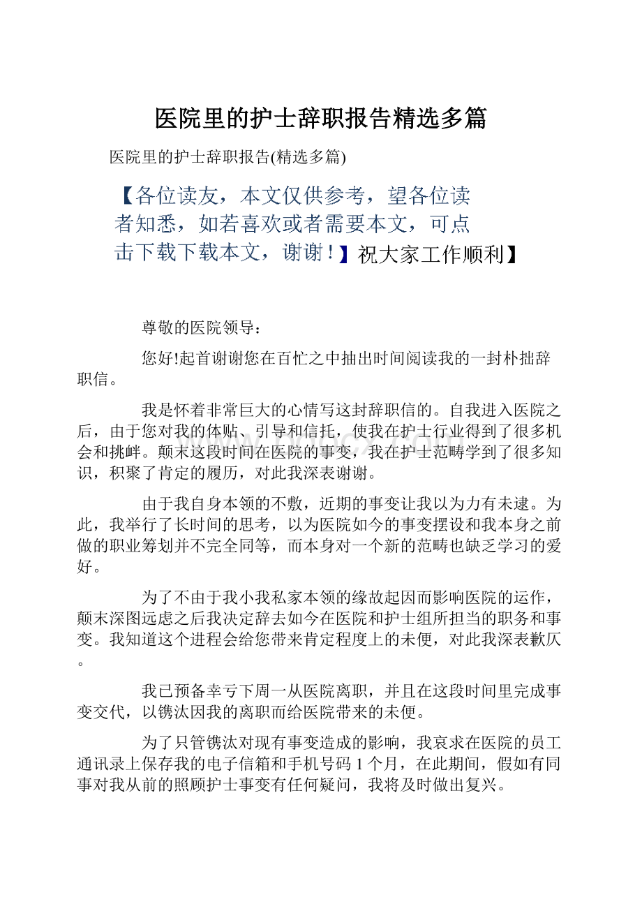 医院里的护士辞职报告精选多篇.docx