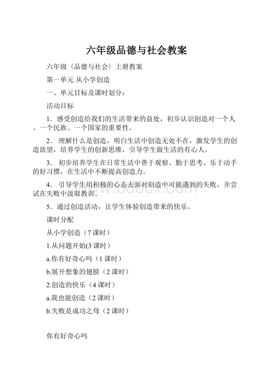 六年级品德与社会教案.docx