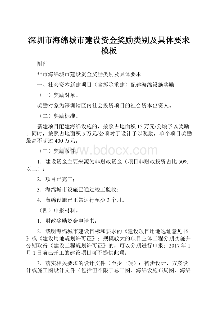 深圳市海绵城市建设资金奖励类别及具体要求模板.docx