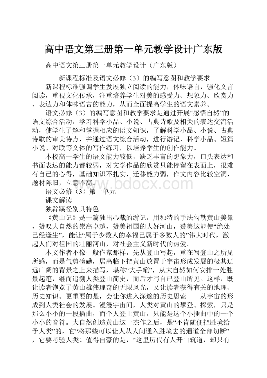 高中语文第三册第一单元教学设计广东版.docx