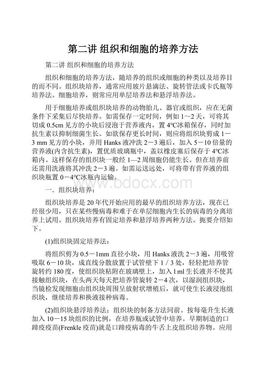 第二讲 组织和细胞的培养方法.docx