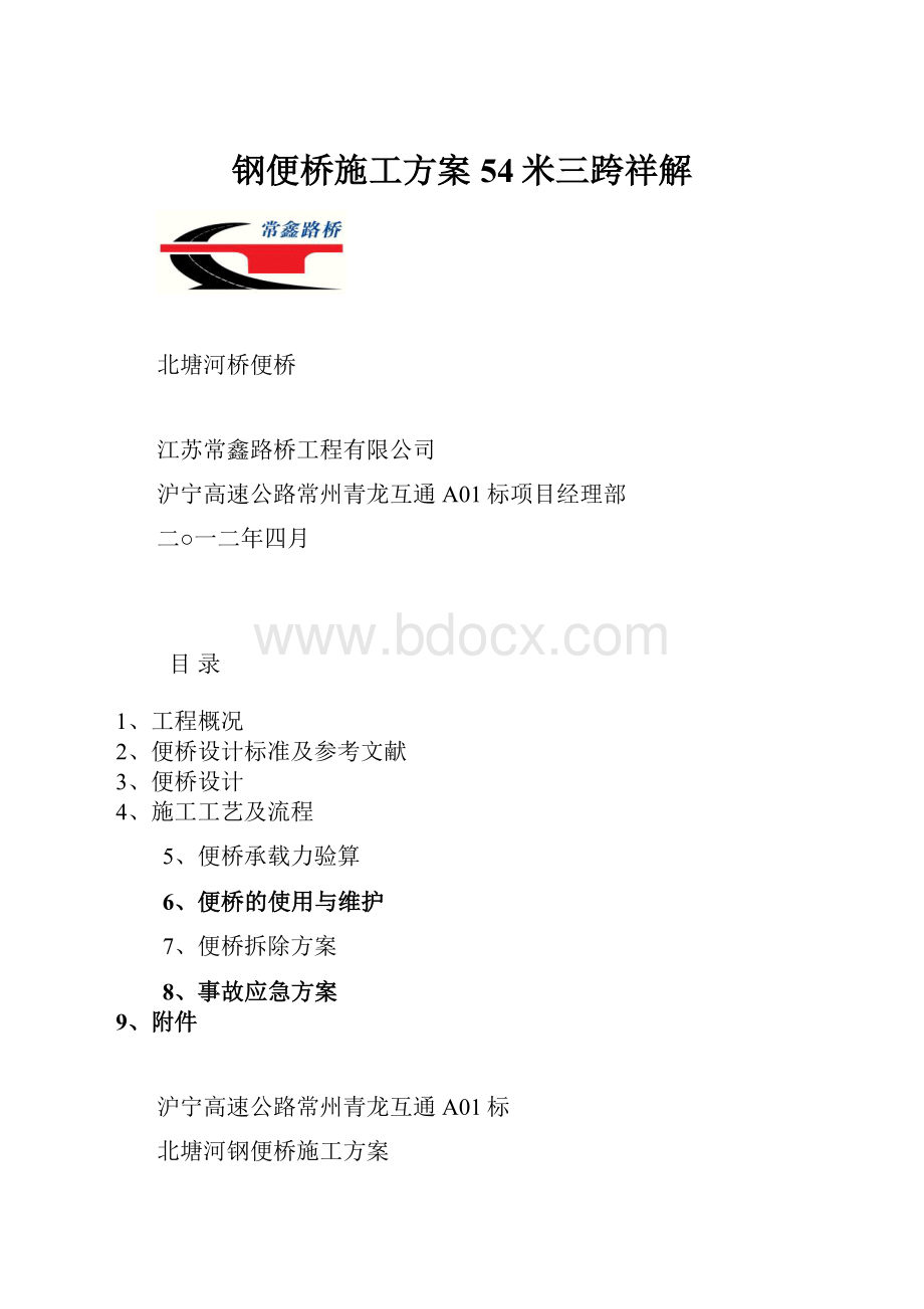 钢便桥施工方案 54米三跨祥解.docx