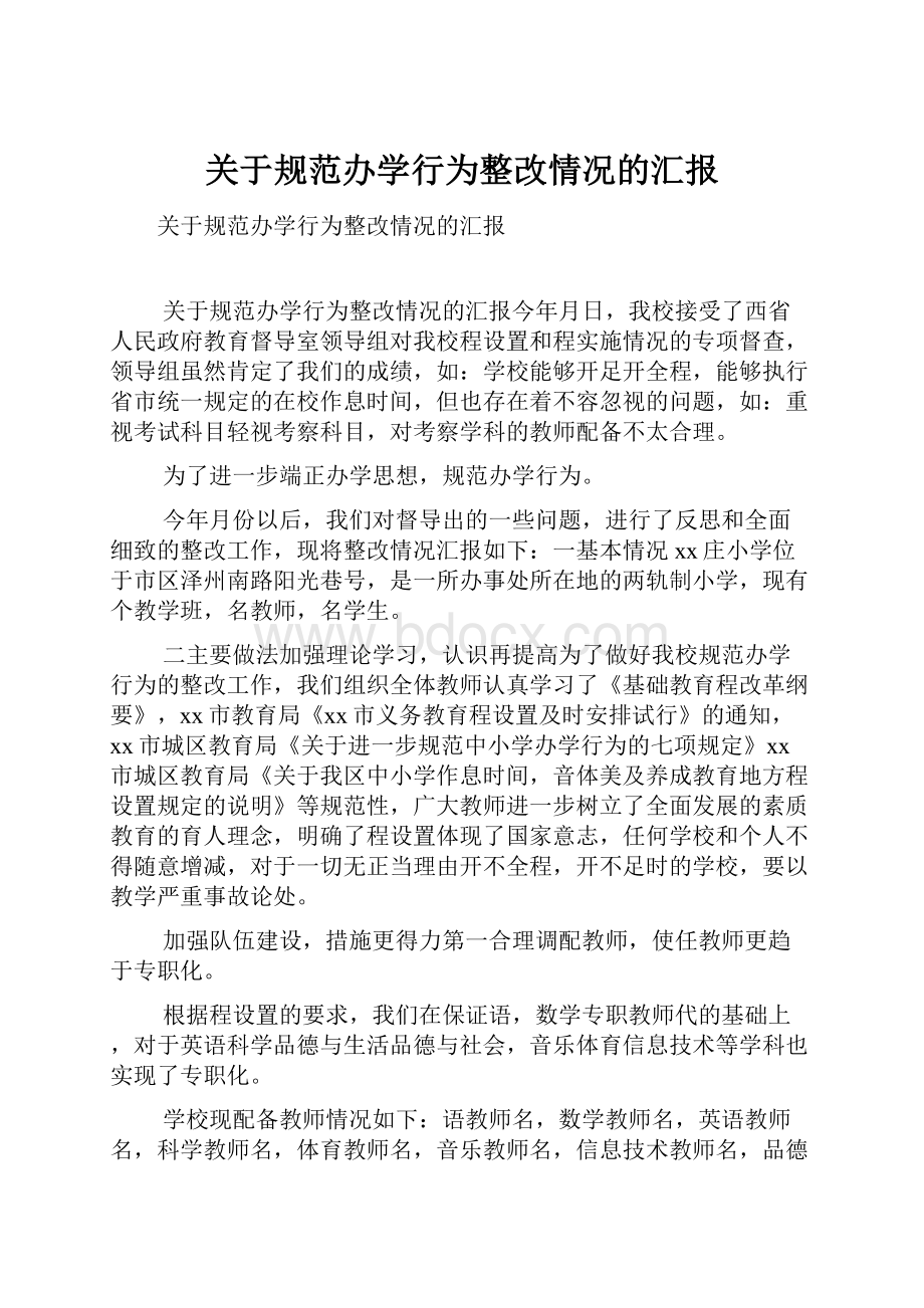 关于规范办学行为整改情况的汇报.docx