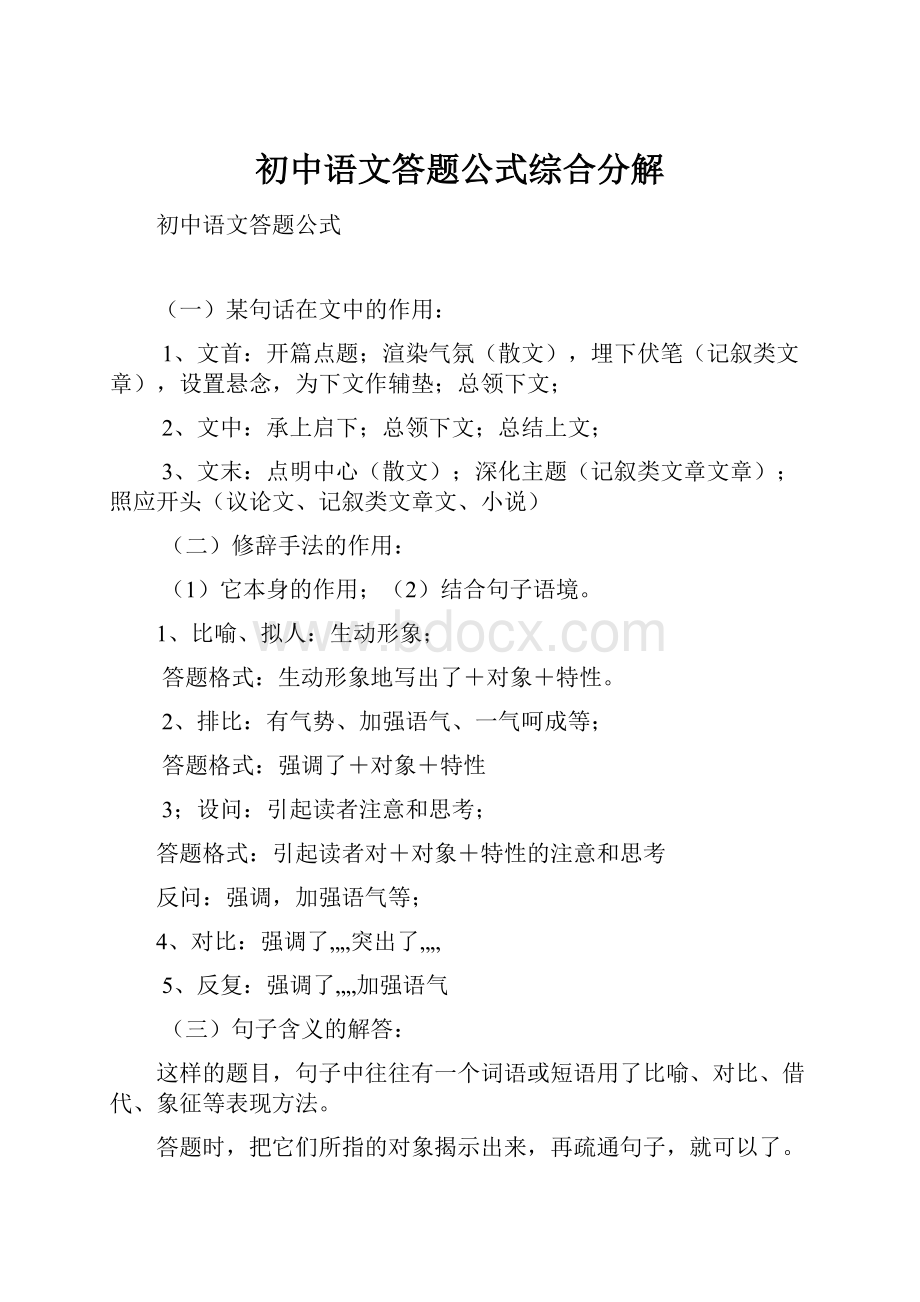 初中语文答题公式综合分解.docx