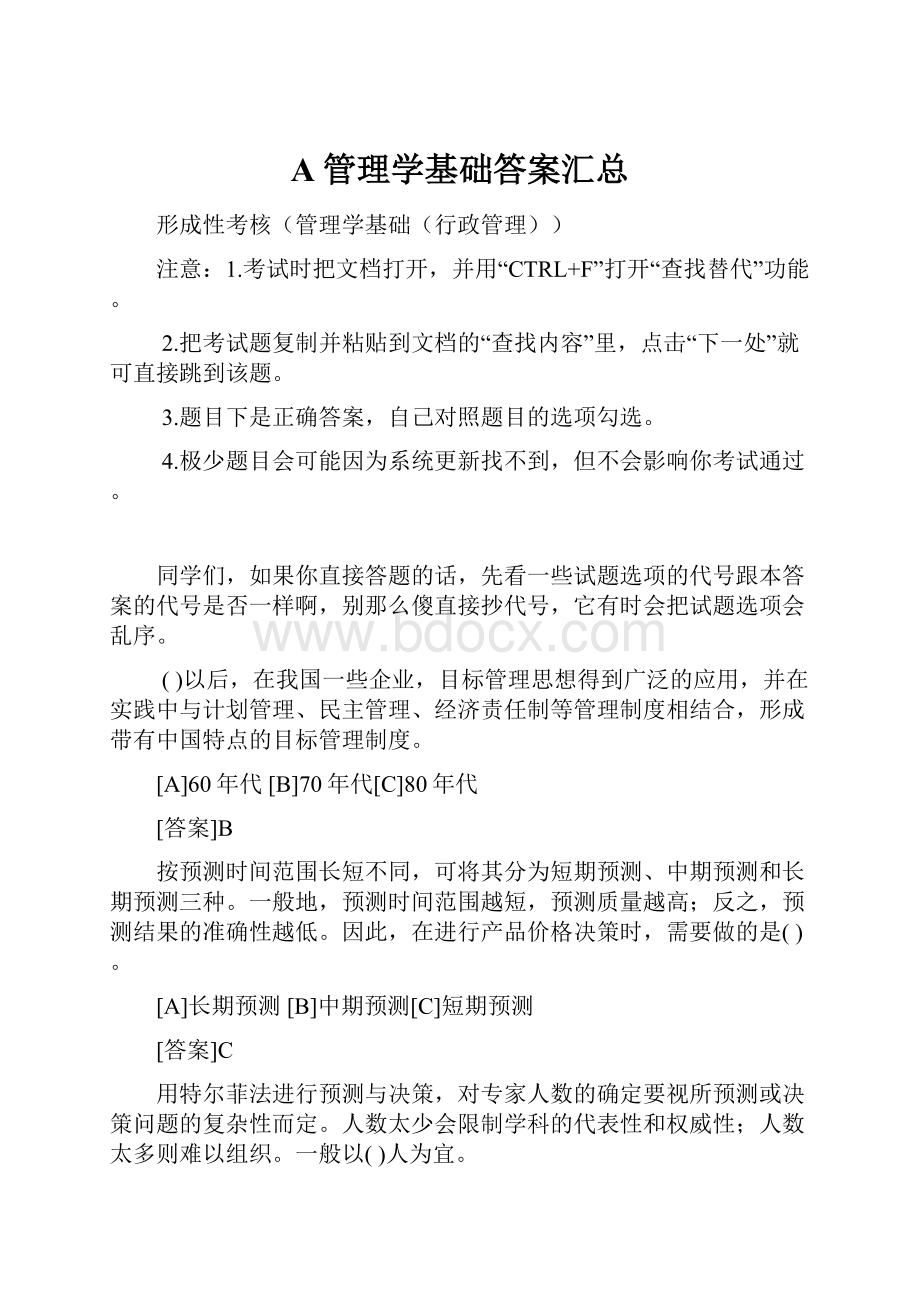 A管理学基础答案汇总.docx