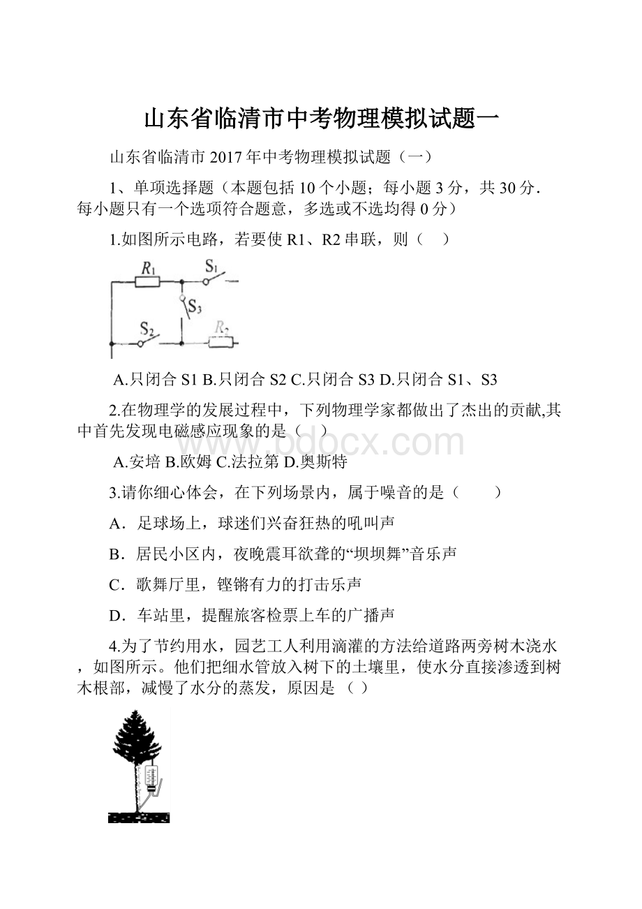 山东省临清市中考物理模拟试题一.docx_第1页