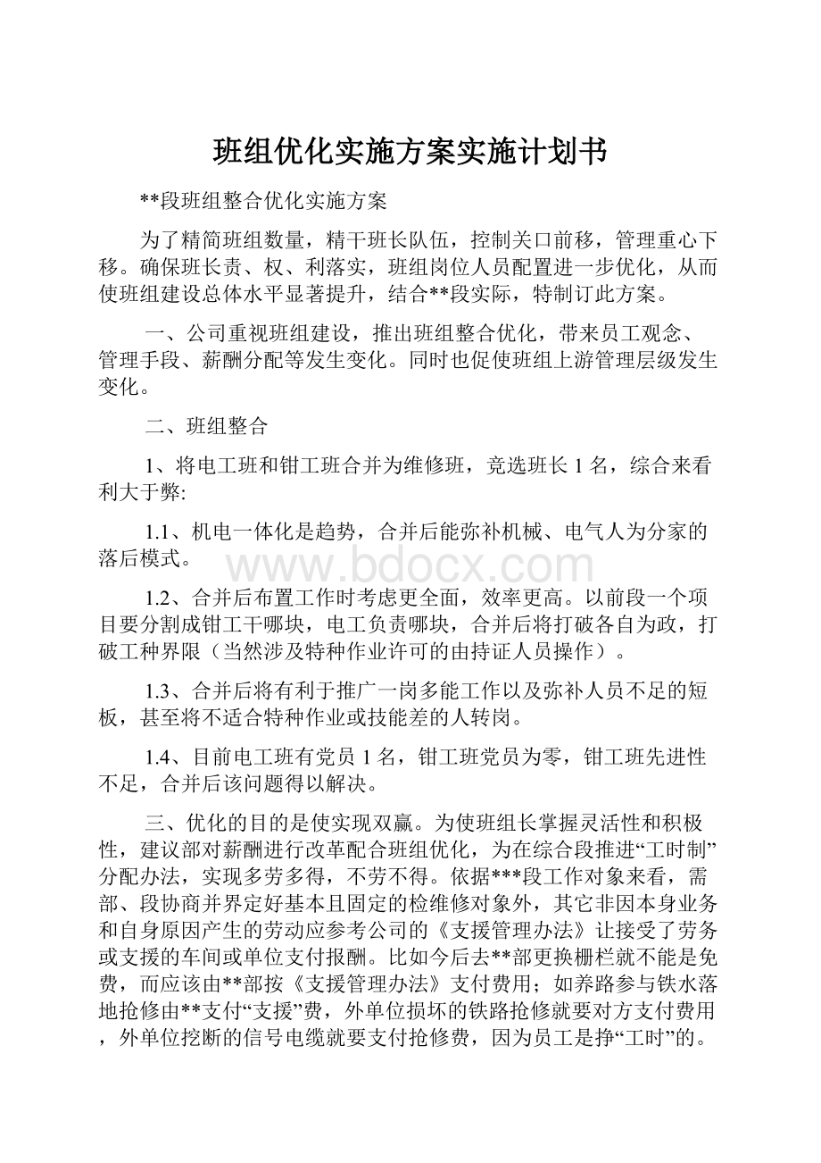 班组优化实施方案实施计划书.docx