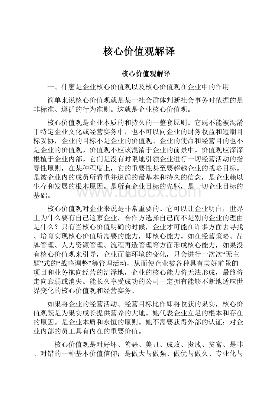 核心价值观解译.docx_第1页