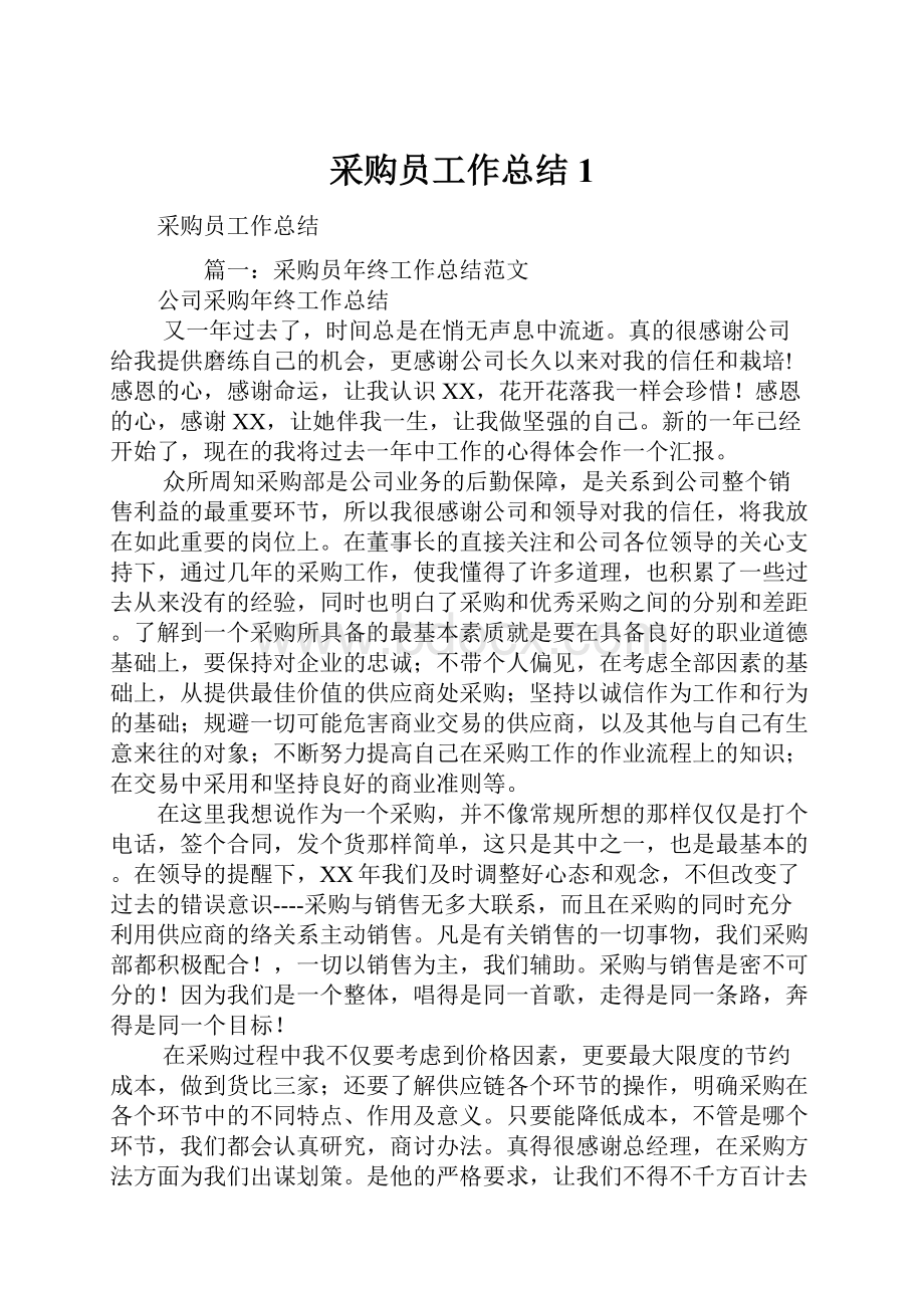 采购员工作总结1.docx