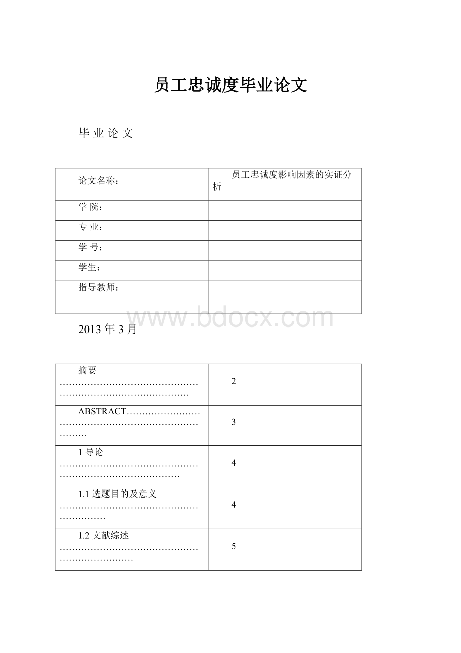 员工忠诚度毕业论文.docx_第1页