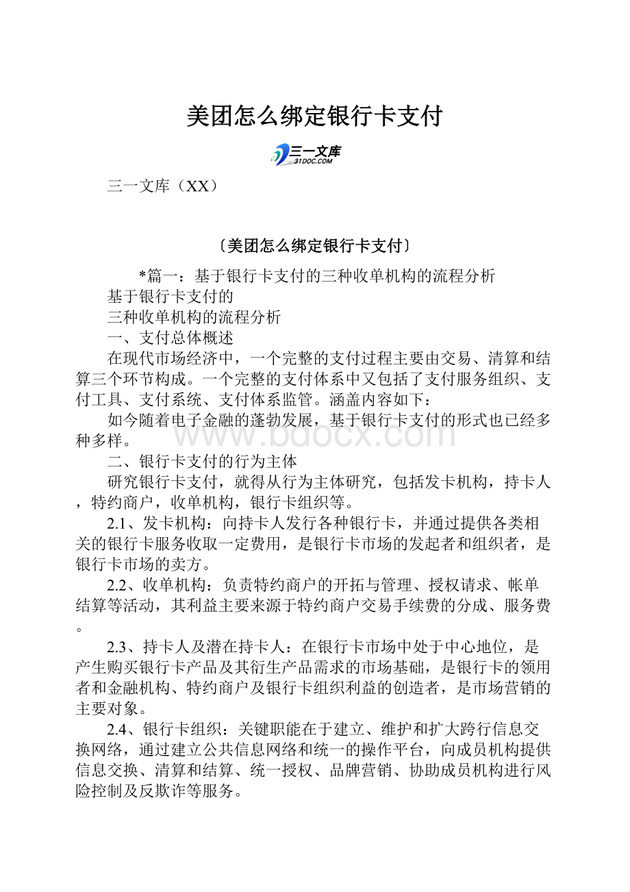 美团怎么绑定银行卡支付.docx_第1页