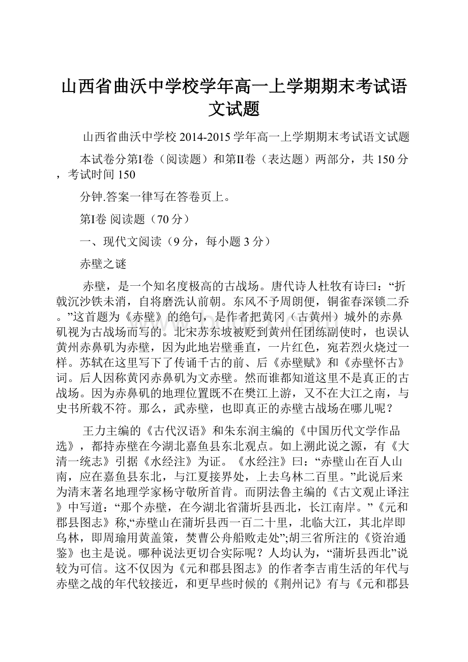 山西省曲沃中学校学年高一上学期期末考试语文试题.docx_第1页