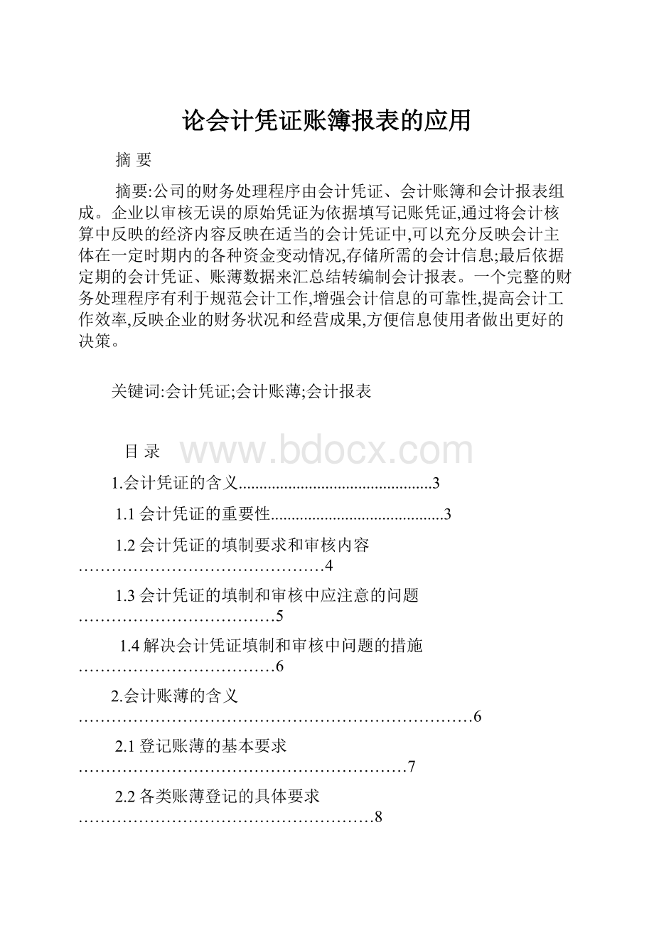 论会计凭证账簿报表的应用.docx