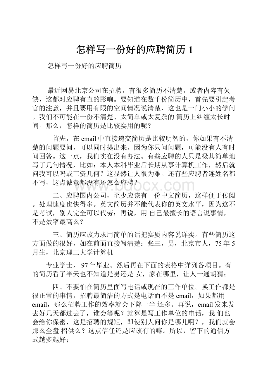 怎样写一份好的应聘简历1.docx