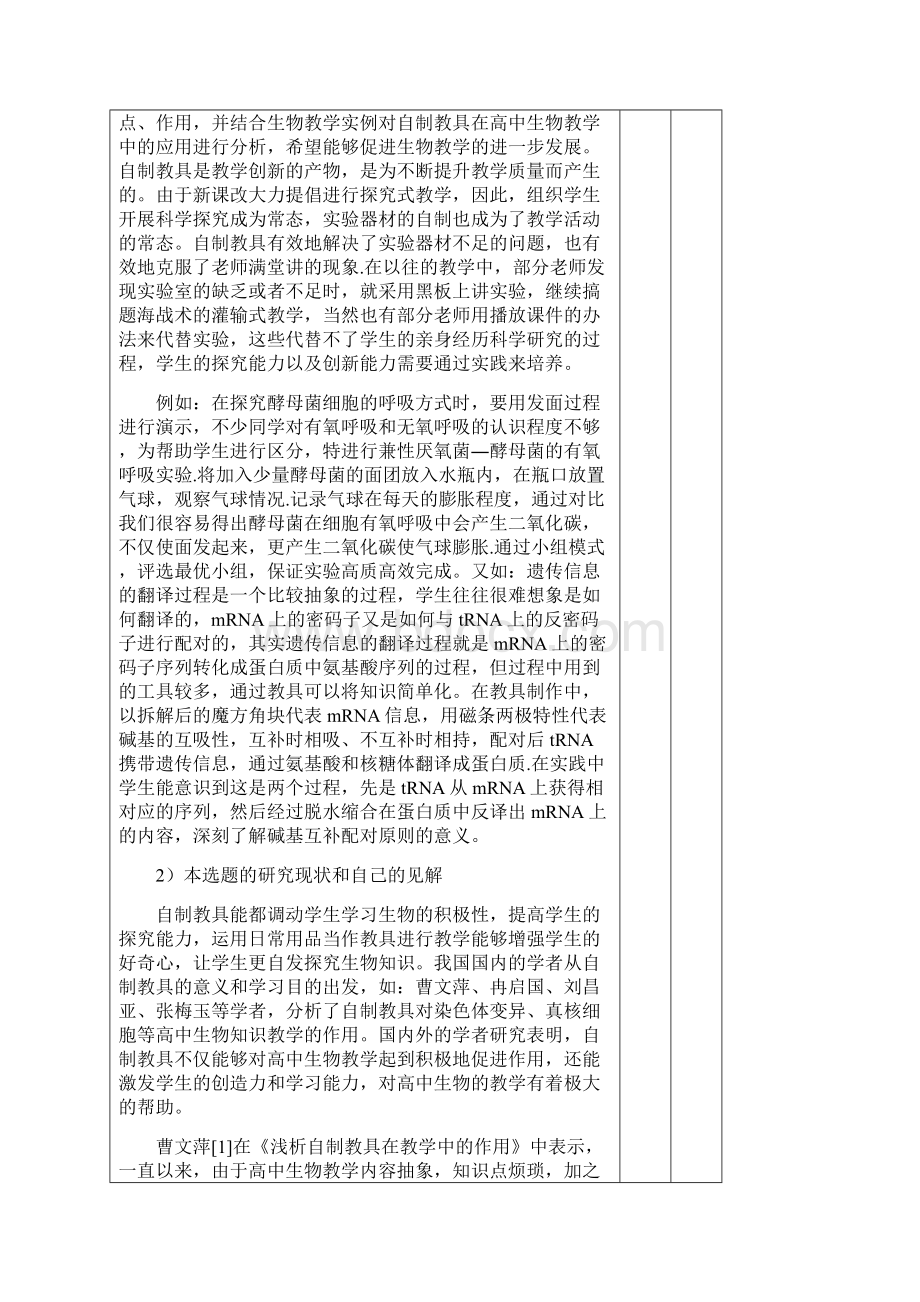 高中生物教学中自制生物学具的应用开题报告书doc.docx_第3页