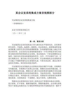 某会议室系统集成方案音视频部分.docx